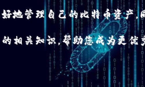 比特币钱包怎么看数据

jiaotong使用比特币钱包查看相关数据的方法/jiaotong

在数字货币的世界中，比特币钱包不仅仅是存储比特币的地方，它也是管理和查看账户数据的重要工具。那么，如何有效地从比特币钱包中查看数据呢？在这篇文章中，我们将深入探讨比特币钱包的各类数据以及如何理解这些数据。同时，我们还会解答一些常见的问题，帮助您更好地掌握这门技能。

比特币钱包基础知识

在聊如何查看数据之前，我们先来了解一下比特币钱包是什么。比特币钱包实际上是一种软件程序，它允许用户接收、存储和发送比特币。比特币钱包可以分为几种类型，常见的有热钱包和冷钱包。

热钱包是常常连接到互联网的，适合于日常交易，而冷钱包则是离线的，适合长期储存。选择何种类型的钱包取决于用户的需求和安全考虑。

如何查看比特币钱包中的数据

一旦您拥有了比特币钱包，您可以通过几种方式来查看其中的数据，包括余额、交易记录、地址以及手续费等信息。这里我们分别解析一下。

h4查看余额/h4

首先，您当然会关心自己钱包中的比特币余额。在大多数钱包应用中，入口非常明显，一般都会在主界面显示。如果您使用的是网页钱包，只需登录您的账户，主界面也会直接显示余额。

h4查看交易记录/h4

另外，交易记录同样重要。如果您希望了解自己是如何获得或者花费比特币的，可以查看交易记录。这通常在“交易”或“历史”部分中找到。在这里，您可以看到每一笔交易的时间、金额、地址等信息。

h4地址管理/h4

每个比特币钱包都有一个或多个接收地址，这些地址在不同的交易中可能会用到。您可以通过钱包的“接收”部分看到您的地址。这部分数据对于其他人向您转账，以及您自己进行转账都极为重要。

h4手续费查看/h4

发送比特币时，您还需要关注转账所需的手续费。在发送交易之前，通常会有一个选项让您选择手续费的高低。手续费的高低会影响到交易的确认速度，选择一个合理的手续费是让您的交易顺利完成的关键。

常见问题

h4如何确保我的比特币钱包数据安全？/h4

这个问题非常关键，因为安全永远是管理数字资产首要考虑的事情。首先，选择一个信誉良好的钱包，确保其使用足够的加密措施。其次，定期备份您的钱包数据，避免因设备丢失或损坏而导致资产损失。

另外，您还可以启用双重验证（2FA），增加额外的安全层。定期更新密码，并确保不用同一个密码用于多个网站。这样，您可以最大限度地减少风险。

h4我的比特币钱包为什么会出现余额显示错误？/h4

余额显示错误可能由多种因素造成，首先要确认的是您的钱包应用是否当前在线，有时网络问题会导致数据更新不及时。如果您使用的是全节点钱包，确保节点已同步最新区块链数据。

如果依然存在问题，您可以尝试重启钱包应用，或者清除缓存数据看是否能解决问题。如若问题依旧，考虑寻找该款钱包的社区支持，或查看官方文档获取更多信息。

深入理解比特币钱包数据

除了以上基础知识，用户还可以对比特币钱包的数据进行更深入的分析。例如，有的用户可能希望追踪逐笔交易的详细信息，这时候，区块链浏览器会非常有用。它们能够将每笔交易的信息进行详细展示，供用户查询。

通过区块链浏览器，您只需输入您的比特币地址或者交易哈希，就能找到所有相关的交易记录。这类工具通常提供丰富的数据展示，比如每笔交易的确认状态、交易时间、发送/接收的比特币数量等信息。

总结

总之，比特币钱包不仅仅是存放比特币的工具，更是管理和查看数据的强大平台。通过正确的方式查看钱包中的数据，能够帮助用户更好地管理自己的比特币资产。同时，要时刻注意保持数据安全，以保护您的财产。

如果您对比特币钱包还有其他问题，或者需要更深入的了解，随时可以向我们提问。接下来的时间中，我们将继续解答有关比特币钱包的相关知识，帮助您成为更优秀的数字货币投资者。 

比特币, 比特币钱包, 数据查看, 数字货币/guanjianci