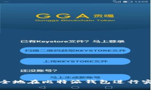 如何安全地在比特派钱包进行实名认证