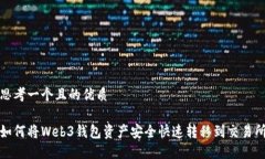 思考一个且的优质 如何将Web3钱包资产安全快速转