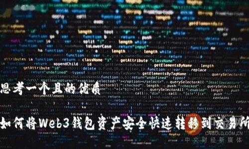 思考一个且的优质 

如何将Web3钱包资产安全快速转移到交易所
