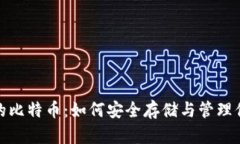 探索钱包里的比特币：如何安全存储与管理你的