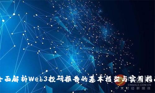 全面解析Web3投研报告的基本框架与实用指南