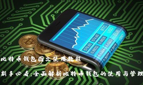 比特币钱包图文使用教程

新手必看：全面解析比特币钱包的使用与管理