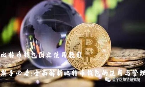 比特币钱包图文使用教程

新手必看：全面解析比特币钱包的使用与管理