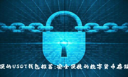 最方便的USDT钱包推荐：安全便捷的数字货币存储选择