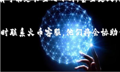 如何轻松将火币提币到B特派：详细步骤指南

了解火币与B特派之间的关系
在深入探讨具体操作之前，首先让我们了解一下火币和B特派两个平台。火币是全球知名的数字货币交易平台之一，为用户提供多种加密货币的交易服务。而B特派则是一个方便的数字资产管理工具，用户可以通过它来管理自己的加密资产，进行安全存储，以及便于进行多种交易。将资产从火币提取到B特派是很多用户在进行资产配置时的常见需求。

准备工作：确保一切就绪
在提币之前，确保你在火币和B特派的账户均已注册并通过身份验证。此外，熟悉你的B特派钱包地址非常关键，因为任何错误可能导致资产损失。你可以在B特派的钱包页面找到对应的接收地址。目前支持的主要加密货币包括比特币（BTC）、以太坊（ETH）和USDT等。

步骤一：登录火币账户
首先，使用你的账户信息登录火币平台。在账号首页，你将看到一个明确的导航选项，通常左侧会有一个“资产”选项。点击进入后，找到“提币”或“提现”，这将引导你进入提币的相关操作页面。

步骤二：选择提币的币种
在“提币”的界面上，你需要选择想要提取的数字货币。很多用户首选USDT，这是一种广泛使用的稳定币，可以有效抵御市场波动。选择后，系统会要求你输入提币的数量，务必注意检查你的火币账户余额，确保足够的可提取金额。

步骤三：输入B特派的接收地址
这一步尤为关键——你需要准确无误地输入你在B特派的钱包地址。绝对不要自作聪明地尝试从其他地方直接复制地址，确保遵循B特派所指示的格式，特别是字母大小写和特殊符号等。

步骤四：确认交易信息
输入金额和接收地址后，仔细检查每一个信息是否准确。此时，火币平台可能会向你发送一条验证邮件或短信，让你确认这笔交易是否由你本人发起。这是为了提高交易的安全性，防止未授权的提取操作。

步骤五：进行安全验证
完成信息确认后，进入安全验证环节。根据你设置的安全级别，你可能需要输入两步验证的动态代码，或是其他安全措施。这是保护你的账户及资产的重要步骤，千万不要轻视。

步骤六：提交提币请求
在完成所有验证后，提交提币请求。此时，系统会告知你预计的处理时间，通常在几分钟到几小时之间。请耐心等待，有时网络拥堵会导致提币时间延长。

步骤七：跟踪提币进度
提币请求提交后，你可以继续在火币的“资产”页面跟踪其状态。一旦状态显示为“已完成”，就意味着资金已经成功转入B特派。此时，你可以打开B特派账户，查看你的余额是否已更新。

出现问题时该怎么办？
如果在提币过程中遇到问题，首先保持冷静，了解问题的具体情况。例如，资金未到账、提币失败、交易状态异常等。在火币或B特派的官方帮助中心，你可以找到关于常见问题的解决方案。此外，如果问题较复杂，务必及时联系平台客服，他们通常会提供详尽的指导和支持。

总结与小贴士
综上，虽然从火币提币到B特派的过程比较简单，但仍然需要谨慎对待个人资产的安全。以下是一些小贴士，帮助你顺利完成提币操作：
ul
  li始终检查你的钱包地址，确保无误后再提交。/li
  li设置强密码并启用二步验证，提高账户安全性。/li
  li了解平台的提币费用，避免不必要的损失。/li
  li对于新手用户，可以尝试少量提币以确认流程安全性。/li
/ul

常见问题

h4问题一：提币多久能到账？/h4
提币到账时间主要取决于区块链网络的拥堵情况以及火币的处理速度。一般来说，对于主流币种如比特币和以太坊，交易通常在几分钟内完成。但在高峰期，也有可能延长至几小时，甚至更久。因此，建议你在提币时查看最新的网络状态，合理安排提币时间。

h4问题二：如果提币失败怎么办？/h4
提币失败常见于网络问题、地址错误或余额不足等情况。建议你首先检查失败的原因，火币平台通常会提供失败的详细信息。若不明原因导致失败，不要慌张，及时联系火币客服，他们将会协助你查明原因并处理相关问题。在此过程中，保持耐心，确保提供必要的账户信息，以便客服能迅速帮助你。

通过以上详细的步骤与解答，您应该能轻松将火币提币到B特派。希望您在数字资产的管理和投资中能够更加顺畅与安全！