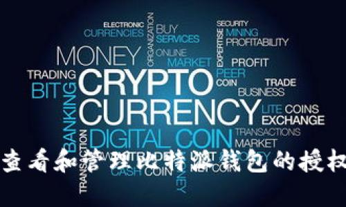 如何查看和管理比特派钱包的授权列表