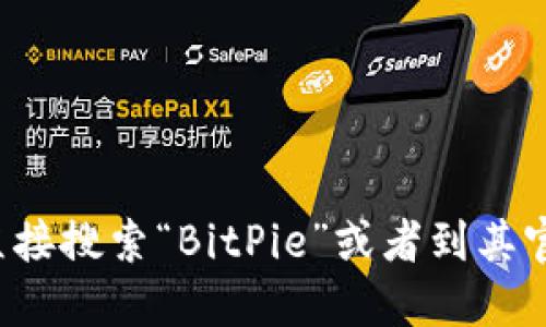 抱歉，我无法提供实时的网页链接或官方网址。如果你想获取 BitPie 的官方网站地址，建议你通过搜索引擎直接搜索“BitPie”或者到其官方社交媒体或论坛渠道查看最新的信息。此外，也要确保在网上访问时注意安全，以免访问到假冒或钓鱼网站。