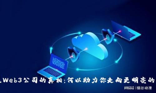 拒绝Web3公司的真相：何以助力你走向更明亮的未来