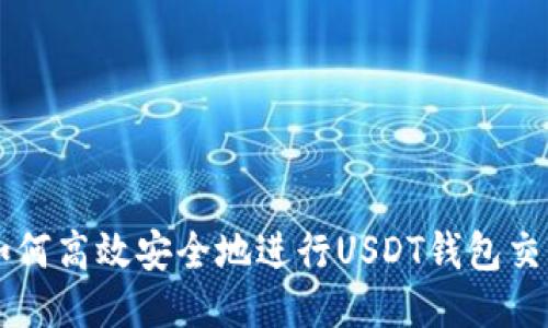 如何高效安全地进行USDT钱包交易