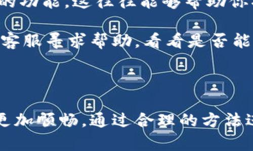 特派地址的备份有多重要？

在当今数字化高速发展的时代，信息的安全与可靠性显得尤为重要。在这个大环境下，特派地址作为我们日常生活中一个重要的元素，它的备份显得尤为必要。那么，为什么我们需要备份特派地址呢？接下来，让我们深入探讨这一话题。

什么是特派地址？为什么重要？

特派地址，简单来说，就是我们在特定场合、最常使用的地址，比如工作地点、家庭住址等。这些地址不仅仅是物理位置的指代，它们还承载着我们的日常活动，涉及到收发邮件、快递送货、以及社交活动等多项内容。

然而，特派地址的重要性远不止于此。在社交网络平台、在线购物网站、以及各种应用程序中，特派地址往往是用户身份的一个重要标识。如果不小心丢失或发生错误，可能会导致信息传递不及时、快递丢失、甚至造成其他不必要的麻烦。因此，备份特派地址能够有效防止这些情况的发生。

备份特派地址的必要性

备份特派地址的必要性主要体现在几个方面：

首先，技术变更是我们必须面对的现实。信息技术的快速变化意味着某些平台可能会停止服务、或进行重大更新，导致在原有平台中存储的地址信息丢失。因此，提前备份，可以帮助我们在面对这些突发情况时，不至于手足无措。

其次，可能会发生各种意外，例如设备损坏、甚至是误删文件等。在这些情况下，如果我们没有备份，就可能会面临难以恢复的重要信息丢失的局面。而备份特派地址可以有效避免这种糟糕的状况。

尤其是在移动互联网时代，我们常常在不同的设备之间切换，如手机、电脑、平板等。每个设备上的地址信息可能存在不一致的情况，而通过备份，可以确保我们随时随地访问到最新的地址信息。

如何高效备份特派地址

现在，我们已经认识到备份特派地址的重要性，接下来就来具体看看如何高效备份特派地址。

1. **使用云服务**：选择一个适合自己的云服务平台，比如Google Drive、Dropbox等，可以帮助我们存储和管理特派地址。这些云服务平台不仅提供高效的安全性，还支持多种设备间的同步，让我们随时都能容易找到需要的信息。

2. **使用记事本应用**：许多记事本类应用（如Evernote、OneNote等）同样是管理和备份地址的好帮手。这类应用不仅能够分类管理，还可以通过标签，让查找变得更加便利。

3. **定期更新**：假如你的特派地址信息有变动，记得及时更新你所备份的信息，不然无效的旧地址可能会造成误解和不必要的麻烦。

4. **多种形式备份**：除了数字化备份，也可以考虑纸质备份，比如记录在本子上，虽然这种方式相对传统，但有时候它的直接性和可靠性依然不可替代。

备份后的管理与应用

备份完成后，如何利用这些备份信息也是一个很重要的话题。你可以选择在日常生活中对其进行有效管理。

为了确保你的特派地址信息始终处于更新状态，建立一个定期检查和更新的日程是非常有必要的。可以设定每个月的一个固定时间，比如每月的第一天，对所有的地址信息进行一次回顾，确保它们的准确性与时效性。

另外，分享你的特派地址信息也是一项重要功能。特别是在日常工作和社交活动中，确保你的朋友、家人以及同事都能获取到最新的地址信息是很有帮助的。可以借助各种社交软件，把最新的特派地址通过信息的形式分享给他们。

可能遇到的挑战与解决方案

备份特派地址虽然有很多优势，但在实际操作中你可能还是会遇到一些挑战。

1. **信息冗余**：随着时间推移，可能会出现多个不同版本的地址，造成信息冗余，如何管理这些冗余信息是一个考验。对此，定期清理和更新是非常重要的，确保你只保留最新的信息。

2. **隐私安全**：在网络环境下，信息安全始终是一个重点。备份时，一定要选择具有良好口碑的安全服务平台，此外，在分享地址时也要注意保护自己和他人的隐私，尽量避免将重要信息在公开平台泄露。

两个相关的问题

问题1：我该如何选择备份特派地址的工具？

在选择备份特派地址的工具时，你需要考虑一些关键因素，比如工具的易用性、安全性以及跨平台支持等。

易用性显然是一个重要的考量，选择一个界面友好、上手快的工具能够让你更有效率地进行备份。而安全性则是保护你地址信息的重要保障，选择那些提供加密服务的备份工具往往能减少信息泄露的风险。

此外，跨平台的支持也是一个关键因素。如果你常常需要在手机、电脑、平板等多种设备上进行操作，那么选一个能够轻松同步的备份工具会更加合理。

问题2：如果我不小心删除了备份，应该怎么做？

如果不幸发生了删除备份的情况，首先要保持冷静，检查是否有任何恢复功能。在许多现代应用中，都会提供“撤销”或“恢复历史”的功能，这往往能够帮助你找回误删的内容。

如果没有相关功能，别着急。一些云服务提供商也会有自己的版本历史记录，允许用户恢复到过去某个时间点的状态。你可以联系客服寻求帮助，看看是否能找回先前的备份。

最后，提醒大家在之后的备份过程中，应定期进行备份版本的管理，避免重复丢失现象的发生。

综上所述，备份特派地址在现代生活中扮演着不可或缺的角色，它帮助我们有效避免了信息丢失的风险，确保了我们的日常生活更加顺畅。通过合理的方法进行高效的备份与管理，我们将能够充分享受数字化带来的诸多便利。