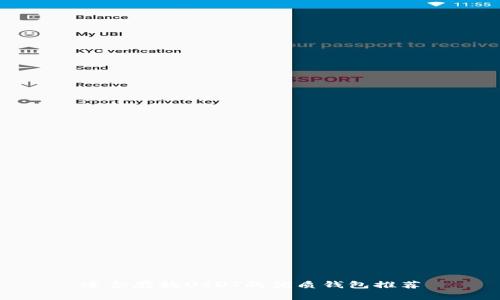 适合存放USDT的优质钱包推荐