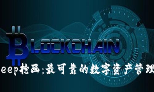 BitKeep抢画：最可靠的数字资产管理工具