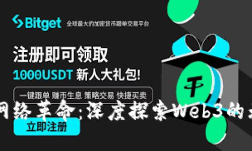 新一代网络革命：深度探索Web3的无限潜力