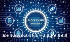 探索早期比特币钱包文件名的历史与发展