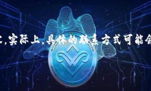 注意：以下内容涉及比特派的联系方式及相关内容。实际上，具体的联系方式可能会因时间而变化，建议访问官方渠道确认最新信息。

如何联系比特派客服：全面指南与实用建议