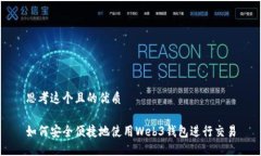 思考这个且的优质如何安全便捷地使用Web3钱包进