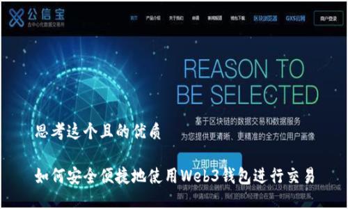思考这个且的优质

如何安全便捷地使用Web3钱包进行交易