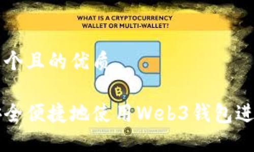 思考这个且的优质

如何安全便捷地使用Web3钱包进行交易