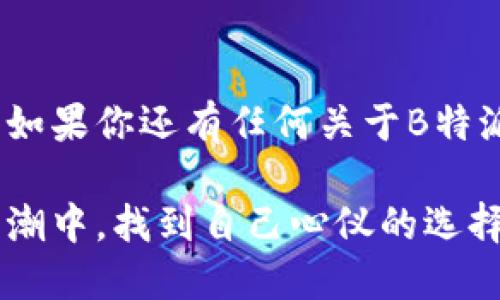 选择最佳B特派钱包的全面指南/  
数字钱包, B特派钱包, 钱包选择, 在线支付/guanjianci  

引言：为什么选择一个好的数字钱包至关重要  
在这个数字化时代，越来越多的人开始依赖数字钱包进行日常支付和资金管理。尤其是B特派钱包，在众多选项中脱颖而出，成为了不少用户的首选。选择一个合适的数字钱包，不仅能带来便捷的支付体验，更能有效地保护你的资金安全。无论你是想用来支付网购商品，还是管理个人资产，了解哪些特性和功能是你所需的，将帮助你做出明智的选择。  

什么是B特派钱包？  
B特派钱包是一款集成了多种支付功能的数字钱包应用，旨在为用户提供便捷的资金管理服务。用户可以通过这款钱包进行线上购物、转账、充值等多种操作。更重要的是，B特派钱包提供了一系列的安全保障措施，确保你的交易信息和资金安全。同时，B特派钱包的用户界面友好，操作简单，非常适合各年龄段的人使用。  

选择B特派钱包的原因  
选择适合自己的数字钱包，可以根据几个方面的考量来进行：  
ul  
  li安全性：安全性是选择数字钱包时最重要的因素之一。B特派钱包采用了行业领先的加密技术，确保用户的个人信息和交易记录无法被外界窃取。/li  
  li便捷性：使用B特派钱包，你可以随时随地进行支付，简化了购物和资金管理的流程。无论是在家还是在路上，只需一部手机即可完成所有操作。/li  
  li费用透明：B特派钱包没有隐藏费用，所有的费用政策都在应用内清晰展示，让用户明明白白消费。/li  
  li多功能性：除了基础的消费和转账功能，B特派钱包还提供积分、优惠券等多种额外福利，这使得用户在使用钱包的同时，享受到更多的优惠。/li  
/ul  

如何选择最适合的B特派钱包？  
要选择最适合自己的B特派钱包，用户可以考虑以下几个方面：  
ul  
  li用户评测：查看已使用用户的评测和反馈，可以更直观地了解钱包的真实使用体验。很多应用商店中都有用户评分系统，可以做为参考。/li  
  li客服支持：在遇到问题时，能够及时获得帮助是非常重要的，所以了解钱包提供的客户服务质量也是必不可少的。/li  
  li更新维护：一个经常更新和维护的应用程序，通常意味着开发团队致力于不断提升用户体验和安全性。/li  
  li适用范围：考虑自己常用的支付场景，找出在这些场景中表现最佳的选择，确保选择的钱包能满足自己的实际需求。/li  
/ul  

使用B特派钱包的便利性分析  
使用B特派钱包，你将享受到无与伦比的便利性和高效性：  
ul  
  li快速支付：只需通过手机轻松完成支付，无需在钱包中翻找现金，也不需要担心找零的问题。/li  
  li便捷转账：给朋友汇款、还款等，只需几秒钟即可完成，省去了银行排队的烦恼。/li  
  li实时账单追踪：使用B特派钱包，你可以实时查看消费记录，对自己的财务状况有清晰的把握，这样可以有效避免过度消费。/li  
  li积分累积与优惠：在使用B特派钱包进行消费时，还能享受积分和各种优惠活动，很多时候甚至可以用积分抵扣消费。/li  
/ul  

相关问题探讨  

1. B特派钱包如何保障用户的安全？  
B特派钱包在用户安全方面采取了多重措施，确保用户信息和资金的安全。首先，所有的数据传输都使用最高级别的加密技术，确保在网络上传输的每一笔交易都是安全的。其次，用户注册和登录过程中，采用多因素认证（MFA），增加了安全层级。另外，钱包内部设有实时监控系统，自动检测异常操作并进行警示和处理。这些措施结合起来，为用户提供了一个安全、可信赖的交易环境，让每一位用户都能放心使用。  

2. 如何处理使用B特派钱包过程中遇到的问题？  
在使用B特派钱包时如果遇到问题，应该第一时间联系该钱包的客服支持。B特派钱包一般都有24小时在线客服，可以通过APP内的客服通道直接咨询。同时，B特派钱包也常常在其官方网站上提供FAQ （常见问题解答）板块，用户可以在这里找到很多常见问题的处理方法。此外，用户也可以通过社交媒体平台与品牌团队联系，及时获得帮助。在遇到任何复杂的问题时，保持信息的清晰和简洁，也有助于获得更快的解决方案。  

总结：选择适合你的数字钱包  
选择B特派钱包，不单单是看它是否好用，更在于它是否能够真正满足你的需求和使用场景。希望通过以上对B特派钱包的详细分析，能够帮助你找到最适合自己的数字钱包，为你的生活带去更多便利。如果你还有任何关于B特派钱包的问题，欢迎继续探索，也可以分享你的使用体验，让更多人受益！  

现代社会的数字化进程不断加快，所以选择一个适合自己的数字钱包显得尤为重要。B特派钱包所带来的便利性、安全性以及多功能性，都让其在众多数字钱包中脱颖而出。希望你能在这场数字化的浪潮中，找到自己心仪的选择。