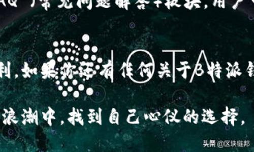 选择最佳B特派钱包的全面指南/  
数字钱包, B特派钱包, 钱包选择, 在线支付/guanjianci  

引言：为什么选择一个好的数字钱包至关重要  
在这个数字化时代，越来越多的人开始依赖数字钱包进行日常支付和资金管理。尤其是B特派钱包，在众多选项中脱颖而出，成为了不少用户的首选。选择一个合适的数字钱包，不仅能带来便捷的支付体验，更能有效地保护你的资金安全。无论你是想用来支付网购商品，还是管理个人资产，了解哪些特性和功能是你所需的，将帮助你做出明智的选择。  

什么是B特派钱包？  
B特派钱包是一款集成了多种支付功能的数字钱包应用，旨在为用户提供便捷的资金管理服务。用户可以通过这款钱包进行线上购物、转账、充值等多种操作。更重要的是，B特派钱包提供了一系列的安全保障措施，确保你的交易信息和资金安全。同时，B特派钱包的用户界面友好，操作简单，非常适合各年龄段的人使用。  

选择B特派钱包的原因  
选择适合自己的数字钱包，可以根据几个方面的考量来进行：  
ul  
  li安全性：安全性是选择数字钱包时最重要的因素之一。B特派钱包采用了行业领先的加密技术，确保用户的个人信息和交易记录无法被外界窃取。/li  
  li便捷性：使用B特派钱包，你可以随时随地进行支付，简化了购物和资金管理的流程。无论是在家还是在路上，只需一部手机即可完成所有操作。/li  
  li费用透明：B特派钱包没有隐藏费用，所有的费用政策都在应用内清晰展示，让用户明明白白消费。/li  
  li多功能性：除了基础的消费和转账功能，B特派钱包还提供积分、优惠券等多种额外福利，这使得用户在使用钱包的同时，享受到更多的优惠。/li  
/ul  

如何选择最适合的B特派钱包？  
要选择最适合自己的B特派钱包，用户可以考虑以下几个方面：  
ul  
  li用户评测：查看已使用用户的评测和反馈，可以更直观地了解钱包的真实使用体验。很多应用商店中都有用户评分系统，可以做为参考。/li  
  li客服支持：在遇到问题时，能够及时获得帮助是非常重要的，所以了解钱包提供的客户服务质量也是必不可少的。/li  
  li更新维护：一个经常更新和维护的应用程序，通常意味着开发团队致力于不断提升用户体验和安全性。/li  
  li适用范围：考虑自己常用的支付场景，找出在这些场景中表现最佳的选择，确保选择的钱包能满足自己的实际需求。/li  
/ul  

使用B特派钱包的便利性分析  
使用B特派钱包，你将享受到无与伦比的便利性和高效性：  
ul  
  li快速支付：只需通过手机轻松完成支付，无需在钱包中翻找现金，也不需要担心找零的问题。/li  
  li便捷转账：给朋友汇款、还款等，只需几秒钟即可完成，省去了银行排队的烦恼。/li  
  li实时账单追踪：使用B特派钱包，你可以实时查看消费记录，对自己的财务状况有清晰的把握，这样可以有效避免过度消费。/li  
  li积分累积与优惠：在使用B特派钱包进行消费时，还能享受积分和各种优惠活动，很多时候甚至可以用积分抵扣消费。/li  
/ul  

相关问题探讨  

1. B特派钱包如何保障用户的安全？  
B特派钱包在用户安全方面采取了多重措施，确保用户信息和资金的安全。首先，所有的数据传输都使用最高级别的加密技术，确保在网络上传输的每一笔交易都是安全的。其次，用户注册和登录过程中，采用多因素认证（MFA），增加了安全层级。另外，钱包内部设有实时监控系统，自动检测异常操作并进行警示和处理。这些措施结合起来，为用户提供了一个安全、可信赖的交易环境，让每一位用户都能放心使用。  

2. 如何处理使用B特派钱包过程中遇到的问题？  
在使用B特派钱包时如果遇到问题，应该第一时间联系该钱包的客服支持。B特派钱包一般都有24小时在线客服，可以通过APP内的客服通道直接咨询。同时，B特派钱包也常常在其官方网站上提供FAQ （常见问题解答）板块，用户可以在这里找到很多常见问题的处理方法。此外，用户也可以通过社交媒体平台与品牌团队联系，及时获得帮助。在遇到任何复杂的问题时，保持信息的清晰和简洁，也有助于获得更快的解决方案。  

总结：选择适合你的数字钱包  
选择B特派钱包，不单单是看它是否好用，更在于它是否能够真正满足你的需求和使用场景。希望通过以上对B特派钱包的详细分析，能够帮助你找到最适合自己的数字钱包，为你的生活带去更多便利。如果你还有任何关于B特派钱包的问题，欢迎继续探索，也可以分享你的使用体验，让更多人受益！  

现代社会的数字化进程不断加快，所以选择一个适合自己的数字钱包显得尤为重要。B特派钱包所带来的便利性、安全性以及多功能性，都让其在众多数字钱包中脱颖而出。希望你能在这场数字化的浪潮中，找到自己心仪的选择。