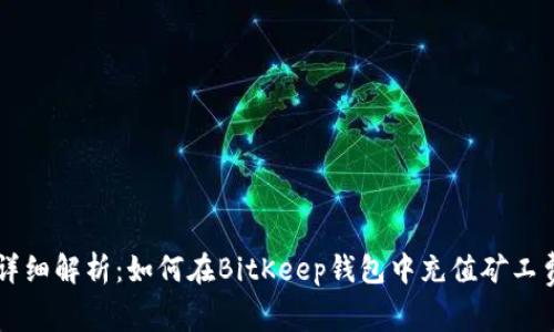 详细解析：如何在BitKeep钱包中充值矿工费