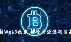 深入分析Web3技术：探索开源源码与未来趋势