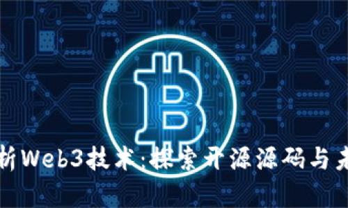 深入分析Web3技术：探索开源源码与未来趋势