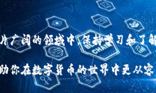 优质在数字货币时代，最安全、最便捷的比特币钱包财富排行

关键词：比特币钱包, 财富排行, 数字货币, 资产管理

---

引言：比特币钱包的作用和重要性

在当今的数字经济时代，比特币作为一种新兴的数字货币，正在逐渐改变我们传统的金融认知。而找一个安全、便捷的比特币钱包就像是为自己的财富建立一个坚实的堡垒。本文将详细探讨在活跃的数字货币市场中，哪些比特币钱包的财富管理能力和用户使用体验是最受欢迎的。

一、比特币钱包的基本功能

比特币钱包的基本功能就是存储、接收和发送比特币。比特币钱包分为几种类型，包括热钱包、冷钱包和纸钱包。

热钱包通常是连接互联网的，可以随时进行交易，非常方便，但相对安全性较低。冷钱包则是离线保存，安全性高，但不够灵活。纸钱包更是将比特币的私钥和地址存储在纸张上，绝对安全，但不太方便使用。

二、财富排行中最受欢迎的比特币钱包

在多个比特币钱包中，某些钱包以其卓越的性能和用户体验脱颖而出。我们可以综合考虑性能、安全性和用户评价来评定富豪钱包的排行。

h41. Coinbase/h4
Coinbase 是全球知名的数字货币交易平台，自然它的比特币钱包也备受信任。其用户界面友好，功能强大，能够快速方便地买卖数字货币。用户可以在一处管理自己的比特币和其他加密货币，适合广大初学者。

h42. Ledger Nano S/h4
对于拥抱安全的用户来说，Ledger Nano S 冷钱包无疑是个优选。它采用高级加密技术，能够保护用户的重要资产不被黑客攻击。虽然操作稍显复杂，但由于安全性极高，吸引了众多专业投资者。

h43. Binance Wallet/h4
作为全球最大的数字货币交易平台之一，Binance 不仅提供丰富的交易选择，其钱包也是安全性与便捷性的完美结合。用户可通过资金划转实现币种的快速转换，满足多元化的投资需求。

h44. Exodus/h4
Exodus 钱包以其美观的界面和便捷的操作受到年轻用户的喜爱。它支持多种加密货币，用户可以在同一个界面下灵活管理不同资产，非常适合喜欢探索新项目的投资者。

三、如何选择适合自身需求的比特币钱包

选择比特币钱包时，需要考虑一些关键因素：

h41. 安全性/h4
安全性是用户首先要考虑的要素。如果你的资产中存储了大量比特币，那么选择冷钱包将是更加明智的选择。

h42. 使用方便性/h4
对初学者来说，一个界面友好的热钱包可能会带来更好的使用体验。比特币钱包不应该让人感到困惑，操作过程应该。

h43. 资产多样性支持/h4
如果你希望管理多种数字货币，选择一个支持多币种的钱包会更为合适。这可以减少用户的操作复杂度，只需在一个平台管理所有资产。

h44. 手续费/h4
不同的钱包对交易手续费的设定不同，用户在选择时可以多做比较，尽量选择低手续费的钱包以节省交易成本。

四、数字货币市场的未来展望

随着比特币和其他加密货币的普及，数字货币市场已经逐渐成熟。许多大型金融机构开始关注并参与数字货币交易，为市场注入了更多的信心与活力。近年来，去中心化金融（DeFi）的兴起更是推动了这一领域的快速发展。

未来，数字货币的发展趋势将更加多元化，用户也将收到越来越多的选择。除了基本的钱包功能，未来的钱包可能会加入更多创新的服务，例如智能合约、分布式应用（DApps）的支持等，给用户提供更全面的体验。

常见问题解答

h41. 使用比特币钱包有哪些风险？/h4
任何数字资产的管理都伴随着风险，尤其是在网络环境下面。比特币钱包的主要风险包括黑客攻击、软件漏洞及被骗使用不正规平台等。用户在选择钱包时，必须谨慎，并采取适当的安全措施，例如使用双重认证、定期备份钱包等。

h42. 比特币钱包是否需要付费？/h4
很多比特币钱包是免费的，但也存在一些需付费的高级钱包。这些收费钱包通常提供更高的安全性、更多的功能和更好的用户支持。用户需根据自身需求来选择合适的投资方案。

---

总结而言，选择合适的比特币钱包不仅关乎资产的安全与可靠性，更是我们在这一数字经济时代投资策略的重要一环。在这片广阔的领域中，保持学习和了解新走势将更有助于我们的投资决策。

希望通过本文的介绍，你对比特币钱包的财富排行及选择有了更清晰的认知。无论你是新手还是老手，了解这些信息都能帮助你在数字货币的世界中更从容不迫。