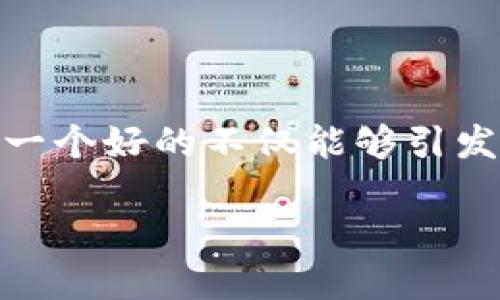 思考一个且的

在数字化时代，人们总是渴望获取最新、最有价值的信息。在这些信息中，尤其是关于财务和投资的内容，往往能够吸引大量的关注和搜索。一个好的不仅能够引发用户的好奇心，还可以提升搜索引擎的排名，从而吸引更多的读者。在这里，我将为“b特派最新钱”设计一个更具吸引力的和相关的关键词。

探索B特派最新理财机会：轻松实现财富增值