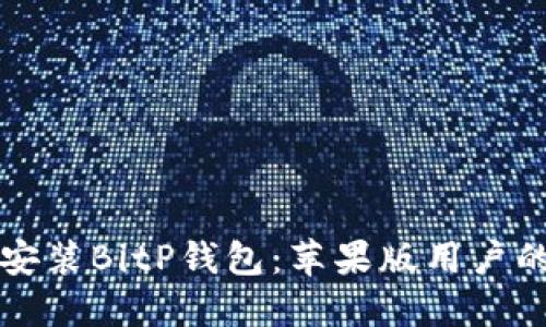 如何轻松安装BitP钱包：苹果版用户的详细指南