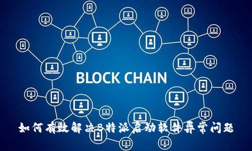 如何有效解决B特派启动软件异常问题