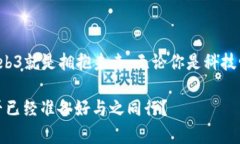   全面了解Web3：新一代互联网的探索与实践 /