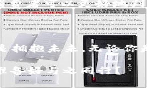   全面了解Web3：新一代互联网的探索与实践 / 

 guanjianci Web3, 区块链, 去中心化, 加密资产 /guanjianci 

### 什么是Web3？

如果你在互联网的世界里悠游，或者稍微关注技术动态，那你一定听过“Web3”。那么，究竟什么是Web3呢？简单来说，Web3是指新一代互联网，它强调去中心化、用户自主管理，以及与区块链技术的紧密结合。借用一位科技专家的话说，Web3不仅是技术的革新，更是对我们如何使用和体验互联网的一次深刻反思。在Web3的世界里，用户不仅是信息的接受者，更是数据的拥有者和生态环境的参与者。

### 为什么需要Web3？

回顾互联网的发展历程，我们经历了Web1.0的静态网页、Web2.0的社交网络时代，而Web3被认为是下一个重要的转折点。Web1.0时代，信息主要由少数企业控制，用户的参与感极低。随着Web2.0出现，社交媒体的兴起让更多的人能发声，但随之而来的数据隐私问题和数据巨头垄断现象逐渐显露出其局限性。

在这个背景下，Web3的誕生应运而生。它以区块链技术为支撑，致力于打破传统互联网的中心化壁垒，让用户能更好地掌控自己的数据。在Web3中，用户可以通过加密货币进行交易，参与去中心化的应用（DApp），让每一个人都能在数字经济中找到自己的位置。

### Web3的核心要素

那么，Web3究竟包含哪些核心元素呢？让我们深入探讨几个关键点：

#### 1. 去中心化

去中心化是Web3最重要的特征之一。在Web2.0时代，许多服务平台如Facebook、Google等都集中了大量的数据和权力，而在Web3中，这种集中化被打破。区块链技术的采用使得数据分布在网络的每个角落，每个人都是数据的创造者和拥有者。

#### 2. 自主掌控数据

在Web3的世界里，你的隐私和信息安全得到了重新定义。用户通过加密技术，能够选择性地分享自己的数据，避免了传统互联网中大企业滥用隐私数据的状况。你可以自我管理数据，决定何时、何地、以何种方式分享信息。

#### 3. 加密和安全

Web3也强调了安全性的提升。通过密码学技术，用户的身份和交易安全得到了增强，避免了身份盗窃和欺诈行为。用户的私人密钥成为自己在线身份的唯一凭证，安全性相对较高。

### 如何参与Web3？

既然了解了什么是Web3及其基本构成，那么我们该如何参与其中呢？以下是几个步骤，帮助你顺利融入Web3的世界。

#### 1. 学习基础知识

对Web3感兴趣，最重要的一步是不断学习相关知识。从区块链的基础概念、加密货币的运作模式，到去中心化应用（DApps）的使用方式，了解这些将帮助你构建起对Web3的系统性认识。网络上有很多免费课程和社区可以让你学习，从而更好地掌握这些新技术。

#### 2. 创建数字钱包

参与Web3的另一个关键步骤是创建一个数字钱包。数字钱包是一种储存加密货币和进行交易的工具。常见的钱包如MetaMask、Trust Wallet等，用户可以通过这些钱包管理自己的加密资产，并与各种去中心化应用进行互动。

在创建钱包时，请务必妥善保管好你的助记词和私钥，因为一旦丢失，你可能会失去钱包里的所有资产。

#### 3. 体验去中心化应用（DApps）

Web3中有许多去中心化应用（DApps），它们覆盖了金融、游戏、社交等多个领域。用户可以通过钱包访问这些应用，进行活动，例如用加密货币进行交易、参与NFT的买卖或者在去中心化金融（DeFi）平台进行资产投放。

一些知名的DApps如Uniswap（去中心化交易所）、OpenSea（NFT市场）、Compound（去中心化借贷平台）等，都可以为你提供与传统金融机构截然不同的体验。

### Web3的挑战

尽管Web3展现了巨大的潜力，但在实际应用中仍然面临着一些挑战。首先是技术门槛较高，许多用户可能对区块链和加密货币的复杂性感到陌生。其次，Web3的法律法规尚未成熟，在不同国家和地区所面临的政策环境也有所不同。这为用户和开发者在使用和开发Web3应用时带来了不小的不确定性。

### 未来的发展前景

随着科技的迅速发展，Web3的前景依然广阔。越来越多的企业和开发者开始关注这个新兴领域，投资和创新也在不断推动Web3的发展。未来，随着技术的成熟和更多用户的参与，我们有理由相信，Web3将为我们的生活带来更多的便利与惊喜。

### Web3与我们的生活有什么关系？

#### 1. 如何影响我们的社交互动？

Web3在社交方面的影响同样不容小觑。传统社交平台用户的隐私信息往往被平台收益，而在Web3的环境中，用户可以选择什么信息共享，参与社区治理。社区的构建变得越来越透明化，用户不仅是楼主，更是社区的主人。

#### 2. Web3会改变我们的消费方式吗？

在Web3环境中，消费方式有可能会发生巨大变化。通过加密货币购物、NFT资产交易，消费者可以拥抱新的交易体验。而区块链的透明度也让各大品牌不得不更加关注产品的质量和透明度，消费者可以更好地判断产品的真伪和价值。

### 结语：拥抱Web3的未来

总之，Web3不仅仅是一个技术趋势，它更是一种新的思维方式。它让我们重新思考如何使用互联网，怎样与他人交互，甚至是如何管理自己的数字资产。在这个日新月异的时代，拥抱Web3就是拥抱未来。无论你是科技爱好者，还是普通用户，都可以通过学习和参与，迎接这个全新互联网时代的到来。

希望通过这篇文章，你能对Web3有了更深入的了解，并感受到这个新兴领域所带来的无限可能。无论是在技术上，还是在哲学上，Web3都在重新定义着“连接”的意义。未来已来，你是否已经准备好与之同行？