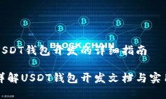 有关USDT钱包开发的详细指南全面详解USDT钱包开发