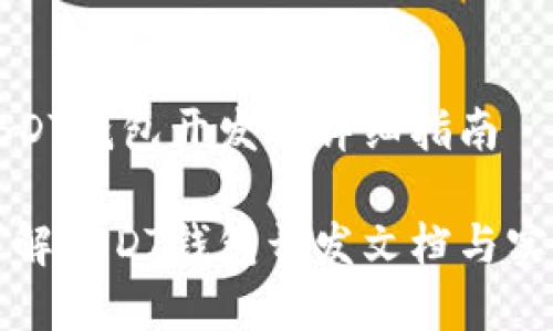 有关USDT钱包开发的详细指南

全面详解USDT钱包开发文档与实用指南