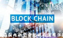 比特派在国内的登录现状与使用体验分析