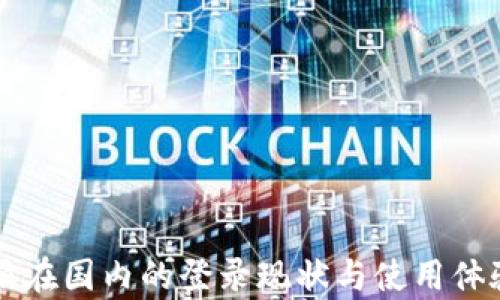 
比特派在国内的登录现状与使用体验分析