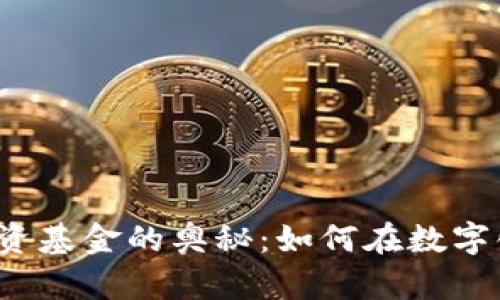 揭开Web3风险投资基金的奥秘：如何在数字化未来中获得成功