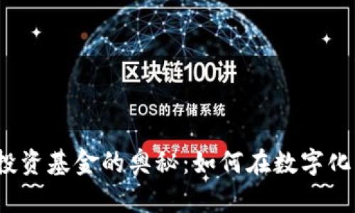 揭开Web3风险投资基金的奥秘：如何在数字化未来中获得成功