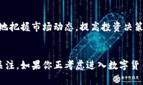   畅享BitP：快速下载苹果手机指南 / 

 guanjianci BitP, 苹果手机下载, 移动应用, 应用市场 /guanjianci 

什么是BitP？
在当今数字化、信息化的时代，移动应用已经成为我们生活中不可或缺的一部分。而BitP作为一种新兴的移动应用，凭借其独特的功能和出色的用户体验，正在吸引越来越多的用户关注。那么，BitP究竟是什么呢？它是一款专注于数字货币交易和管理的工具，旨在为用户提供一个便捷、安全的交易平台。

为什么选择使用BitP？
在众多数字货币应用中，BitP凭借其独特的优势脱颖而出。首先，BitP界面友好，操作简单，让即便是新手用户也能轻松上手。此外，BitP具备实时数据更新的能力，能够让用户及时掌握市场动态，迅速做出交易决策。更重要的是，BitP注重用户的安全性，其采用高端加密技术，保障用户的资产安全。

如何在苹果手机上下载BitP？
现在，我们进入到最关心的话题——如何在苹果手机上下载BitP？这其实是一个非常简单而直接的过程。以下是详细步骤：

ol
listrong访问App Store：/strong首先，打开你的苹果手机，找到并点击「App Store」图标。这是苹果设备上所有应用下载的官方平台。/li
listrong搜索BitP：/strong在App Store的首页，找到搜索框，输入「BitP」。点击搜索按钮，等待结果的出现。/li
listrong选择下载：/strong在搜索结果中找到BitP应用，点击进入应用页面。你会看到应用的介绍、评分及下载按钮。点击「获取」或下载按钮，系统会要求你输入Apple ID密码或使用Face ID/Touch ID确认下载。/li
listrong安装应用：/strong下载完成后，应用会自动安装到你的手机桌面上。你可以点击图标启动BitP，进行注册或直接登录。/li
/ol

以上就是在苹果手机上下载BitP的全部过程。其实，无论是下载什么应用，只要掌握了一定的技巧，整个过程都会变得轻松而愉快。

使用BitP的基本步骤
下载并安装BitP后，你可能会期待如何开始使用它进行数字货币交易。接下来，我将为大家分享一些使用BitP的基本步骤。

h41. 注册账号/h4
首次使用BitP时，你需要注册一个账号。打开应用后，点击「注册」，填写基本信息，比如电子邮箱和密码。系统会发送一封验证邮件到你的邮箱，完成验证后，你的账号就激活了。

h42. 完善个人资料/h4
为了更好地保障你的账号安全，以及满足一些国家/地区的法规要求，你需要完善个人资料。这包括输入真实姓名、联系电话等信息。

h43. 绑定支付方式/h4
在账户设置中，绑定你的支付方式是非常重要的一步。这可能是银行卡、信用卡，或者其他电子钱包。确保选择安全可靠的支付工具，以便进行未来的交易。

h44. 开始交易/h4
现在，一切准备就绪，你可以开始交易了。在应用主界面，选择你想投资的数字货币，查看市场行情。根据自己的判断进行买入或卖出的操作。BitP提供实时的市场数据，帮助你做出明智的决策。

使用BitP的注意事项
在愉快使用BitP的同时，我们也需要注意一些事项，以保障您的交易安全和投资收益。

h41. 安全性/h4
数字货币市场波动较大，因此用户在使用BitP时，务必保持警觉。务必开启两步验证，提高账号安全性，定期更换密码，避免使用过于简单的密码。

h42. 市场分析/h4
在进行交易之前，多做一些市场分析是非常重要的。观察市场趋势，了解你所投资的数字货币背景，这样才能提高投资成功的概率。

h43. 不要盲目跟风/h4
虽然有些热门的数字货币可能会很吸引人，但盲目跟风是不可取的。始终记住，投资需谨慎，适合别人的不一定适合你。

总结
通过以上的介绍，相信大家对BitP有了更深入的了解。在这个数字经济时代，选择一款合适的数字货币交易工具显得尤为重要。BitP以其简便的操作和安全的环境，成为众多用户的优选。而下载BitP也不再是难事，只需简单几步，就能体验到数字货币交易的便利与乐趣。

相关问题
h41. BitP支持哪些数字货币？/h4
用户在选择数字货币交易平台时，最关心的就是平台支持的数字货币种类。BitP为用户提供了多种主流的数字货币选择，包括比特币、以太坊、莱特币等。除了这些知名的数字货币外，BitP还会不定期上线一些新兴币种，满足用户的多样化需求。

h42. BitP有哪些特色功能？/h4
除了基础的买卖交易功能，BitP还具备一些特色功能，例如市场分析工具、投资组合管理、实时行情推送等。这些功能能够帮助用户更好地把握市场动态，提高投资决策的准确性。此外，BitP还提供在线客服，用户在使用过程中如遇到任何问题，都能及时获得帮助。

结尾
总的来说，BitP作为一款新兴的数字货币交易应用，凭借其用户友好的界面、多样化的功能和良好的安全性，正在不断吸引更多用户的关注。如果你正考虑进入数字货币的世界，BitP无疑是一个不错的选择。希望以上的信息能帮助你顺利下载，并愉快地使用BitP，开启你的数字货币投资之旅！