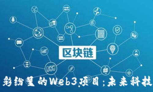   
探索国内精彩纷呈的Web3项目：未来科技的无限可能