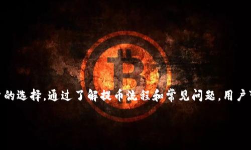 什么是BitP钱包？

在数字货币的世界里，钱包就像是我们日常生活中使用的银行账户。BitP钱包是一种新兴的数字货币钱包，为用户提供了存储、管理和转账数字资产的便捷方式。它的设计不仅关注安全性，还注重用户体验，让新手也能轻松上手。

BitP钱包提币系统详解

提币，即将账户中的数字货币转移到其他钱包或交易所，是使用数字货币的一个重要功能。BitP钱包的提币流程相对简单，但为了确保每一步操作都能顺利进行，了解提币过程中的几个关键点非常重要。

提币过程中的关键要素

1. **提币费用**：每次提币，钱包都会收取一定的费用，这个费用通常是根据网络交易的状态和种类而定的。BitP钱包会在你提币之前明确告知，让你提前知道将扣除多少费用。

2. **提币限额**：在进行提币交易时，可能会有最低或最高金额的限制。不同的钱包和币种会有不同的标准，在提币之前，务必检查BitP钱包的相关规定。

3. **安全验证**：为了保护用户的资产安全，BitP钱包会实施多重身份验证，包括短信验证码、邮箱确认等。在提币时，确保你已经完成所有必要的安全步骤，以避免因验证不通过而导致的提币失败。

如何进行提币操作？

下面是BitP钱包提币的大致步骤，帮助你更顺利地完成提币交易：

1. **登录你的账户**：在任何操作之前，首先要确保你已经登录到你的BitP钱包账户。

2. **找到提币选项**：在钱包的仪表板上，通常会有一个“提币”或者“提现”的按钮，点击进入。

3. **输入提币金额**：根据需要提取的数字货币量，输入相应的金额。注意检查你账户的余额是否足够。

4. **填写接收地址**：在这里，你需要输入你想要将币发送到的另一个钱包地址。这一部分一定要仔细核对，错误的地址可能导致资产永久丢失。

5. **确认交易信息**：再次确认提币的金额、地址及相关费用。确保一切无误后，点击“确认”进行提币。

6. **进行安全验证**：你可能会收到一条验证码，输入后提交确认请求。

7. **等待交易完成**：交易提交后，你需要耐心等待，这里取决于区块链网络的繁忙程度，提币可能需要一些时间。

提币常见问题解析

在提币过程中，用户常常会遇到一些问题，以下是两个常见问题及其详细解答。

1. 为什么我的提币申请被拒绝？

提币申请被拒绝的原因有很多，主要包括：

1. **余额不足**：如果你的账户余额低于提币要求的金额，系统会自动拒绝申请。请确保账户中有足够的货币。

2. **安全验证未通过**：如果在提币过程中没有完成所有的安全验证步骤，例如没有收到验证码或验证码错误，都会导致申请被拒。

3. **地址无效**：如果你填写了一个错误或无效的钱包地址，系统也会拒绝提币申请。建议在提交之前多次核对地址。

4. **超出提币限额**：BitP钱包可能对每笔提币有最高及最低限额。如果你的提币金额未满足该条件，也会被系统拒绝。

2. 提币过程中手续费是多少？

BitP钱包的提币手续费是根据不同的币种和网络状况而定的。在正常情况下，提币费用会显示在提币界面上，通常是一个固定金额或根据网络拥堵状况进行浮动。因此，用户在提币前最好查看一下最新的费用标准，以便合理安排提取金额。

如何BitP钱包的使用体验？

为了让用户更加高效地使用BitP钱包，以下是一些建议：

1. **保持软件更新**：及时更新你的钱包版本，以保证你享受最新的功能和安全补丁。

2. **设置强密码和双重验证**：确保你的账户具备良好的安全配置，使用复杂密码，并开启双重验证，极大提升账户安全。

3. **定期检查账户活动**：定期检查你的账户交易记录，确保没有异常活动，一旦发现问题，立即反馈给钱包客服。

4. **了解市场行情**：关注数字货币市场的动态，不仅有助于提币选择时机，也能让你更好地管理投资组合。

结论：BitP钱包的未来

随着区块链技术的发展和应用，数字货币的使用日益普及。BitP钱包凭借其良好的用户体验和安全性，成为越来越多用户的选择。通过了解提币流程和常见问题，用户可以更加自信地进行数字资产的管理和转移。希望以上的信息能够帮助到你，祝你在数字货币的世界中获得成功和乐趣！

简化你的数字货币管理：深入解析BitP钱包提币