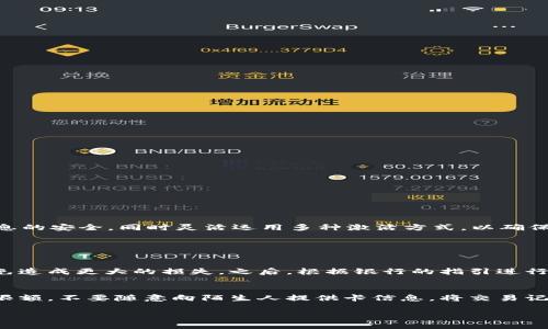 银行特派如何激活银行卡？

在现代金融生活中，银行卡已经成为我们日常消费、转账和存款的重要工具。许多人在申请了新的银行卡后，常常会遇到一个必须解决的步骤——银行卡的激活。本文将为你详细介绍如何激活银行卡，尤其是b特派银行卡的激活流程，以及在这个过程中可能会遇到的一些问题和解决方法。

银行卡激活, b特派, 银行卡安全, 金融服务/guanjianci

银行卡激活的重要性
银行卡的激活是确保你能够正常使用该卡的一项基础操作。如果没有完成激活步骤，这张卡将无法进行取款、消费等任何金融活动。可以说，激活银行卡是每位持卡人走入便利金融生活的第一步。

b特派银行卡激活的基本流程
激活b特派银行卡的流程通常是非常简单的。以下是激活银行卡的一些常见步骤：

h4步骤一：查看激活方式/h4
在你手中的银行卡上，通常会有关于激活的说明。大部分银行会提供多种激活方式，例如手机银行、网上银行、自助设备、客服电话等。b特派也不例外，具体方式可以参考你的银行卡说明书。

h4步骤二：准备好个人信息/h4
无论选择在线激活还是亲自到银行柜台激活，你都需要提供一些个人信息，例如身份证件、手机号码等。这些信息的准确性会直接影响到激活过程的顺利进行。

h4步骤三：使用手机或网上银行激活/h4
如果选择使用手机或网上银行激活，通常需要下载相关的银行APP，注册账户后，输入卡号和相关信息，按照提示完成激活。这种方式方便快捷，适合现代人使用。

h4步骤四：自助设备激活/h4
如果你更倾向于通过自助设备激活，只需找到当地的自助银行设备，插入银行卡，并按提示操作即可。这种方式同样简单、高效，无需排队等待。

h4步骤五：电话激活/h4
若你在家中方便，也可以拨打b特派的官方客服电话，按照客服的指引进行激活。通常会让你提供一些个人身份验证信息，以确保安全性。

激活银行卡时常见的问题
在激活过程中，持卡人可能会遇到一些问题，我们将在下面讨论几个常见的情况及其解决方案。

h4问题一：激活失败，原因何在？/h4
激活银行卡时，如果出现激活失败的提示，可能是由于以下原因：
ul
    listrong信息不准确/strong：输入的卡号、身份证号或其他信息不对，导致无法通过审核。/li
    listrong系统问题/strong：有时银行系统会进行维护，导致无法办理相关业务。/li
    listrong卡片问题/strong：如果银行卡有质量问题，建议联系银行换卡。/li
/ul
解决方案：确保输入的信息正确、等待系统恢复或直接拨打客服电话进行咨询。

h4问题二：如何确保银行卡的安全性？/h4
激活银行卡的同时，安全性也非常重要。以下是一些保护银行卡安全的技巧：
ul
    listrong设置安全密码/strong：激活后，应尽快设置复杂的取款和网上交易密码。/li
    listrong定期更换密码/strong：每隔一段时间更改密码，降低风险。/li
    listrong监控交易记录/strong：留意账单和交易记录，发现异常及时联系银行。/li
    listrong开启短信提醒/strong：绑定手机号码，开启每笔交易提醒，第一时间知晓资金变动。/li
/ul

总结
激活b特派银行卡是一个简单却非常重要的步骤，完成这一流程后，你才能充分利用银行卡带来的便利与安全。在激活过程中，注意输入准确的信息，保持个人信息的安全，同时灵活运用多种激活方式，以确保你的银行卡能够顺利激活并投入使用。希望本文能够帮助你更好地理解银行卡激活的过程与注意事项，也如同一堂生动的金融课，让你在现实生活中游刃有余。

其它相关问题

h4问题：如何处理银行卡被盗或者丢失的情况？/h4
持卡人如果发现银行卡丢失或怀疑被盗，第一时间应采取措施进行补救。这包括立即拨打银行客服电话，申请冻结或挂失银行卡。同时，需注意保护个人信息，避免造成更大的损失。之后，根据银行的指引进行补办新卡。

h4问题：如何利用银行卡进行网上购物？/h4
利用银行卡进行网上购物时，首先确保在安全的网站上进行交易。需要输入卡号、有效期和安全码等信息，完成支付。为了安全性，建议使用虚拟卡号或开启消费限额，不要随意向陌生人提供卡信息。将交易记录与银行卡账单相对比，确保每笔交易都是你本人发起的。

通过以上的详细描述，希望你对b特派银行卡的激活过程有了全面的了解，也能在未来的金融世界中更加从容自信地应对各种情况。