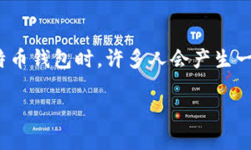 比特币钱包必须安装在C盘吗？

在数字货币的这个时代，越来越多的人开始投入到比特币和其他加密货币的世界中。作为进入这个领域的第一步，拥有一个安全、可靠的比特币钱包是必不可少的。而在安装比特币钱包时，许多人会产生一个疑问：比特币钱包必须下在C盘吗？这一问题看似简单，实则隐藏着许多关于数字资产安全、存储及管理的深层次思考。本文将为您详细解读这一问题，并提供切实可行的建议。

比特币钱包安装位置的灵活性与选择