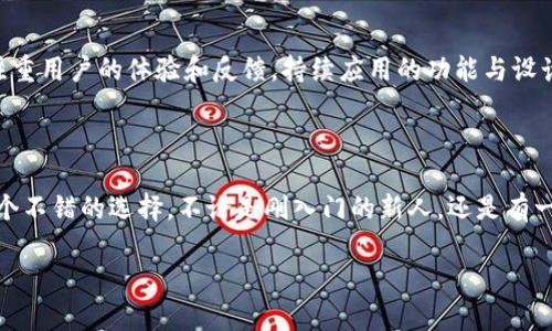 Bitpie是啥？全面了解这款数字钱包

在如今这个数字货币不断崛起、技术日新月异的时代，我们的财务管理方式也随之改变。其中，数字钱包作为新兴的财务工具，受到越来越多人的青睐。而在众多数字钱包中，Bitpie以其独特的优势和便捷性脱颖而出。那么，Bitpie到底是什么呢？让我们一起来深入了解这个数字钱包的世界。

什么是Bitpie？

Bitpie是一款针对数字货币的手机钱包，它允许用户存储、管理和交易多种数字资产。Bitpie的设计理念在于“安全、便捷、用户友好”，它不仅为用户提供了一种安全可靠的储存方式，同时，还简化了数字货币的使用流程，让每一个用户都能轻松上手。

Bitpie的独特优势

与其他数字钱包相比，Bitpie在多个方面展现出独特的优势：

ul
    listrong安全性：/strongBitpie采用了多种安全技术，包括冷钱包保护和私钥本地存储，极大程度上降低了黑客攻击的风险。/li
    listrong用户友好：/strong应用的界面设计，即使是新用户也能够快速上手，完成操作。/li
    listrong多币种支持：/strong支持多种主流数字货币，让用户能够在同一个平台上管理多种资产。/li
    listrong社区支持：/strongBitpie有一个活跃的用户社区，用户可以在这里交流使用经验，并获得及时的支持。/li
/ul

如何使用Bitpie？

使用Bitpie实际上是一个非常简单的过程。以下是您使用Bitpie的基本步骤：

ol
    listrong下载应用：/strong在您的手机应用商店中搜索“Bitpie”，下载并安装应用。/li
    listrong注册账户：/strong打开应用后，按照提示注册一个新的账户，确保您使用安全的密码。/li
    listrong创建钱包：/strong系统会引导您创建一个新的数字钱包，这是您存储数字资产的地方。/li
    listrong充值数字资产：/strong您可以通过其他平台向Bitpie钱包充值，支持多种充值方式。/li
    listrong开始交易：/strong成功充值后，您就可以使用Bitpie进行购买、出售数字货币，或者进行其他的交易活动。/li
/ol

一些常见的用户疑问

在使用Bitpie的过程中，用户常常会遇到一些问题。下面我们来解答几个常见的问题。

h41. Bitpie的安全性如何？/h4

安全永远是用户最关心的问题。Bitpie非常重视用户的资产安全，采用了多种安全措施来保护用户信息和资金。在Bitpie中，私钥是在用户设备本地生成和储存的，而不在服务器上，因此用户的资产不易受到外界攻击。再加上冷钱包的机制，让您的数字资产更安全。此外，Bitpie还提供了双重身份验证等功能，进一步增强账户的安全性。

h42. Bitpie支持哪些数字货币？/h4

Bitpie致力于为用户提供丰富的数字货币选择。目前，它支持市面上大部分主流的数字货币，包括比特币（BTC）、以太坊（ETH）、波场（TRX）等。随着市场的发展，Bitpie也在不断更新和添加新的币种，确保用户始终能在一个平台上管理各类资产。

Bitpie的未来展望

展望未来，Bitpie有潜力继续发展壮大。随着数字货币的普及和正规化，越来越多的人开始接受数字资产作为投资和支付工具。预计Bitpie将会向更多的用户推广其产品，更加注重用户的体验和反馈，持续应用的功能与设计。同时，Bitpie也可能考虑与更多的金融机构和商家进行合作，为用户提供更广泛的服务和便利。

小结

总体来说，Bitpie作为一款功能强大的数字钱包，凭借其安全性、易用性和多币种支持，已经赢得了广大用户的信任。对于想要管理和投资数字货币的用户来说，Bitpie无疑是一个不错的选择。不论是刚入门的新人，还是有一定经验的老手，Bitpie都能够满足他们的需求，让数字货币的管理变得更加简单。未来，期待Bitpie能够在这个快速发展的行业中继续引领潮流，为用户带来更多的便利与创新。

Bitpie：安全便捷的数字货币钱包，轻松管理你的资产