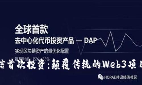 蔡崇信首次投资：颠覆传统的Web3项目揭秘