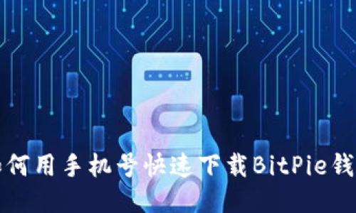 如何用手机号快速下载BitPie钱包