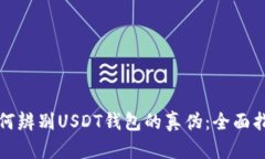 如何辨别USDT钱包的真伪：全面指南