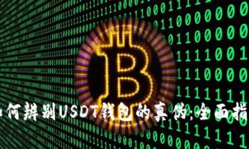 如何辨别USDT钱包的真伪：全面指南